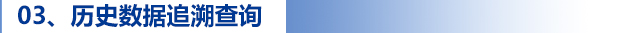 03、歷史數(shù)據(jù)追溯查詢(xún).jpg