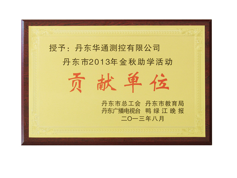 金秋助學(xué)圓學(xué)子求學(xué)夢(mèng)-丹東市2013年金秋助學(xué)活動(dòng)“貢獻(xiàn)單位”