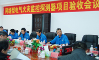 丹東華通網(wǎng)絡(luò)型電氣火災(zāi)監(jiān)控探測器項目通過驗收